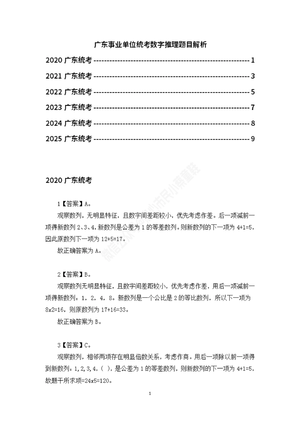 广东统考数字推理题目解析_数字推理刷题题本_数字推理刷题题本