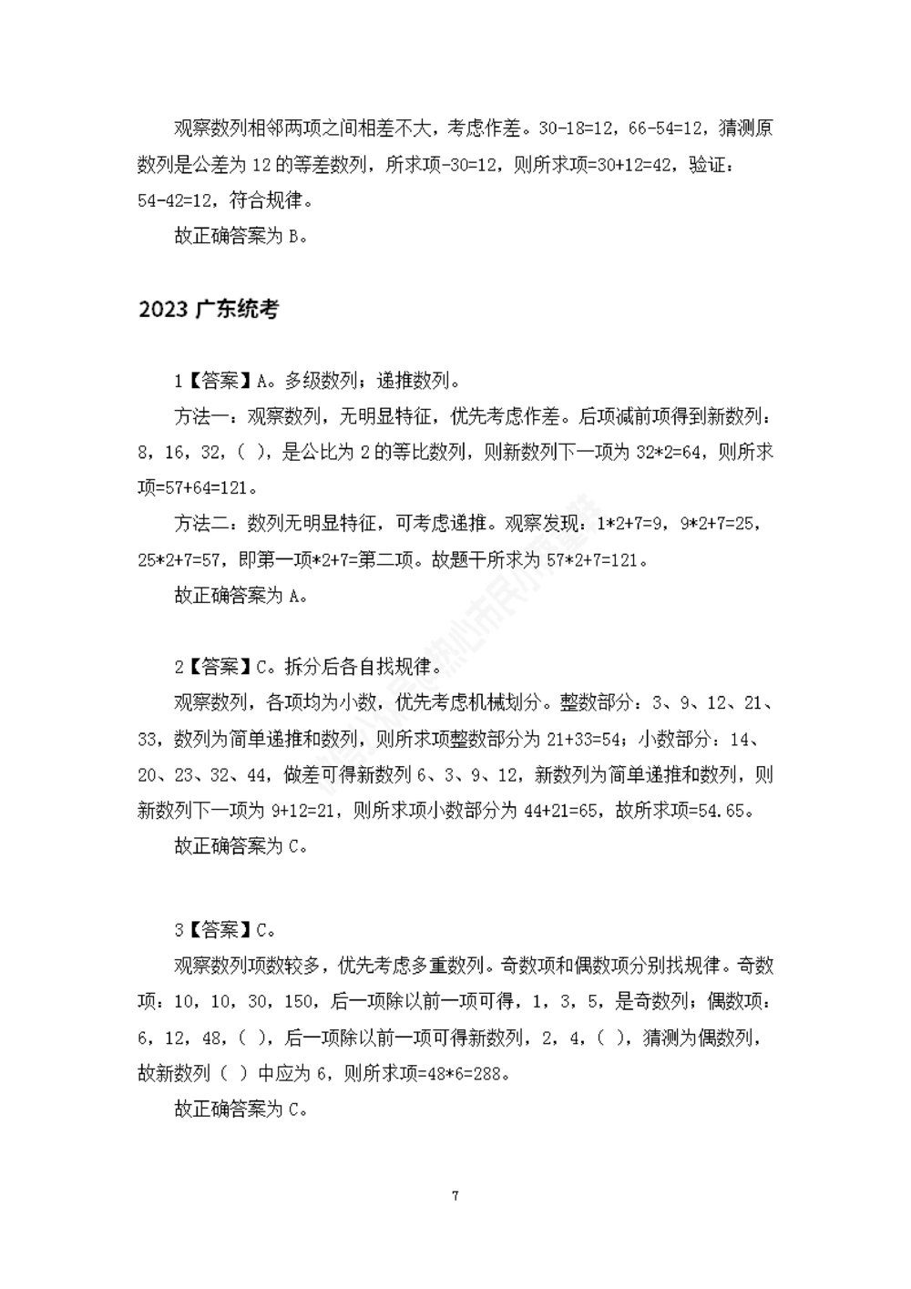 广东统考数字推理题目解析_数字推理刷题题本_数字推理刷题题本