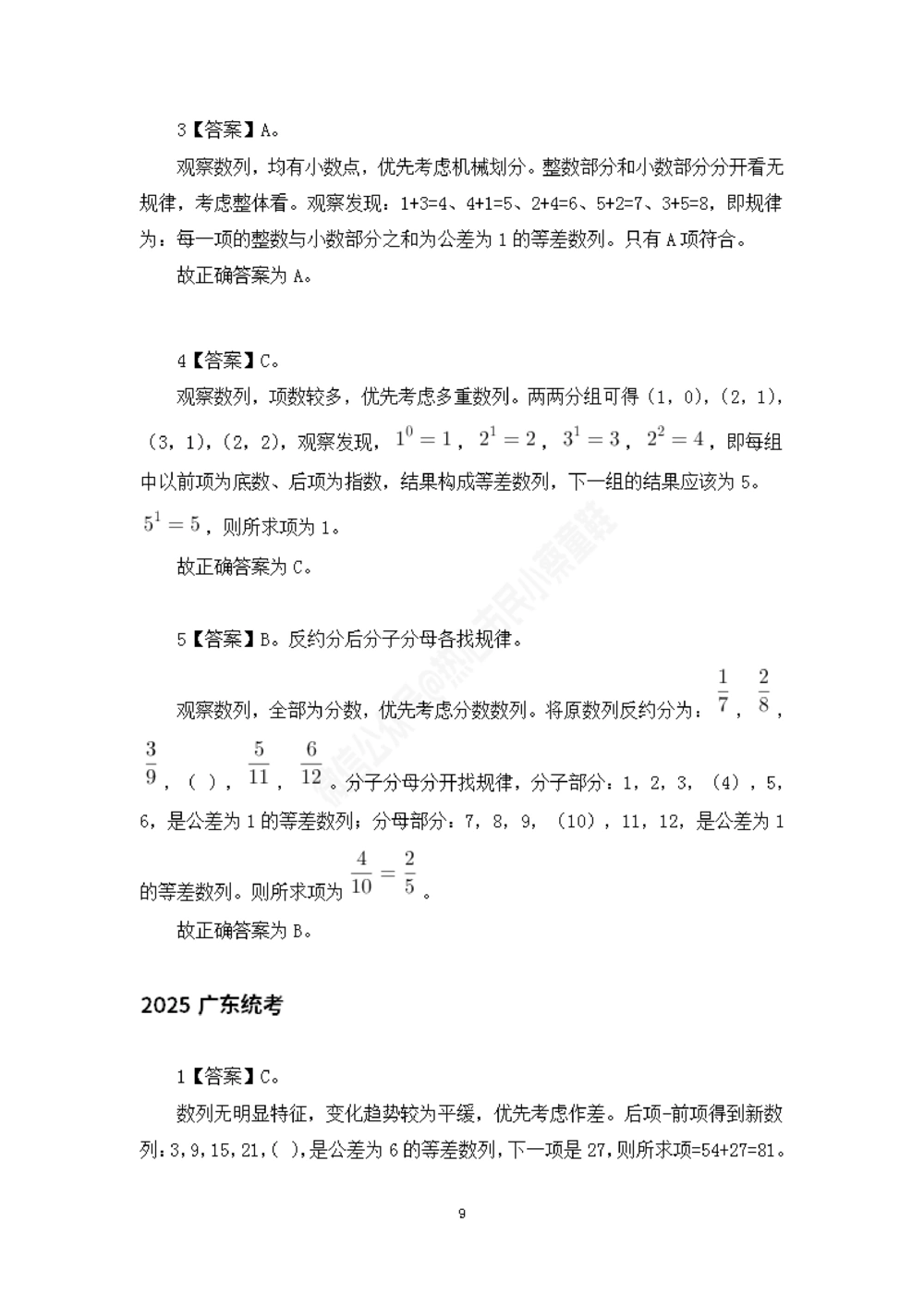 广东统考数字推理题目解析_数字推理刷题题本_数字推理刷题题本