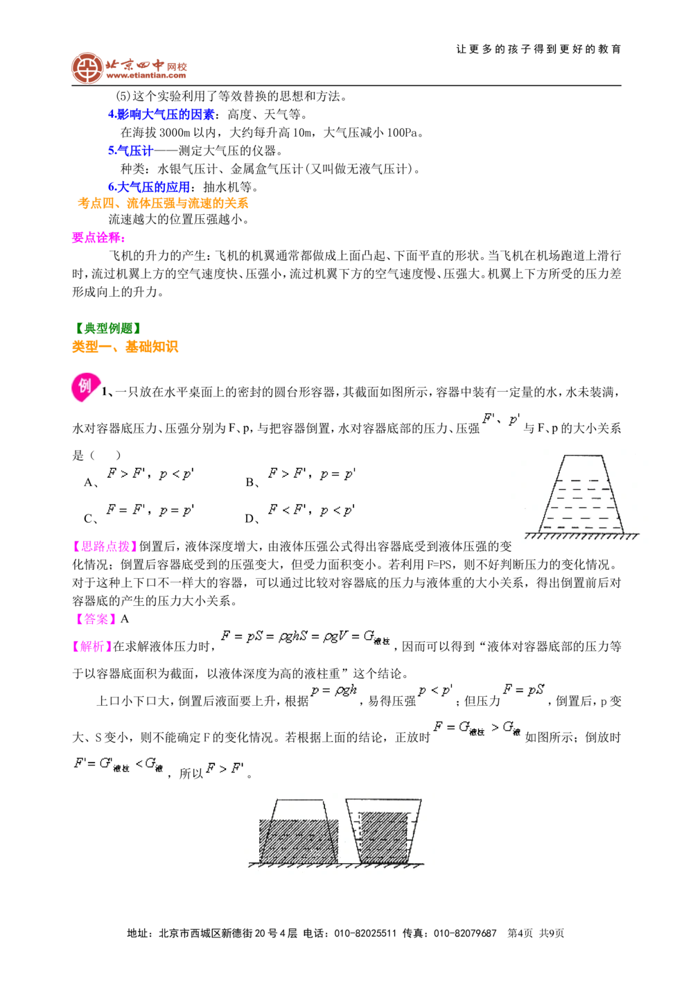 总复习：压力压强（提高）知识讲解_中考全科复习资料_北京四中绝密资料04中考物理总复习_17总复习：压力压强（提高）
