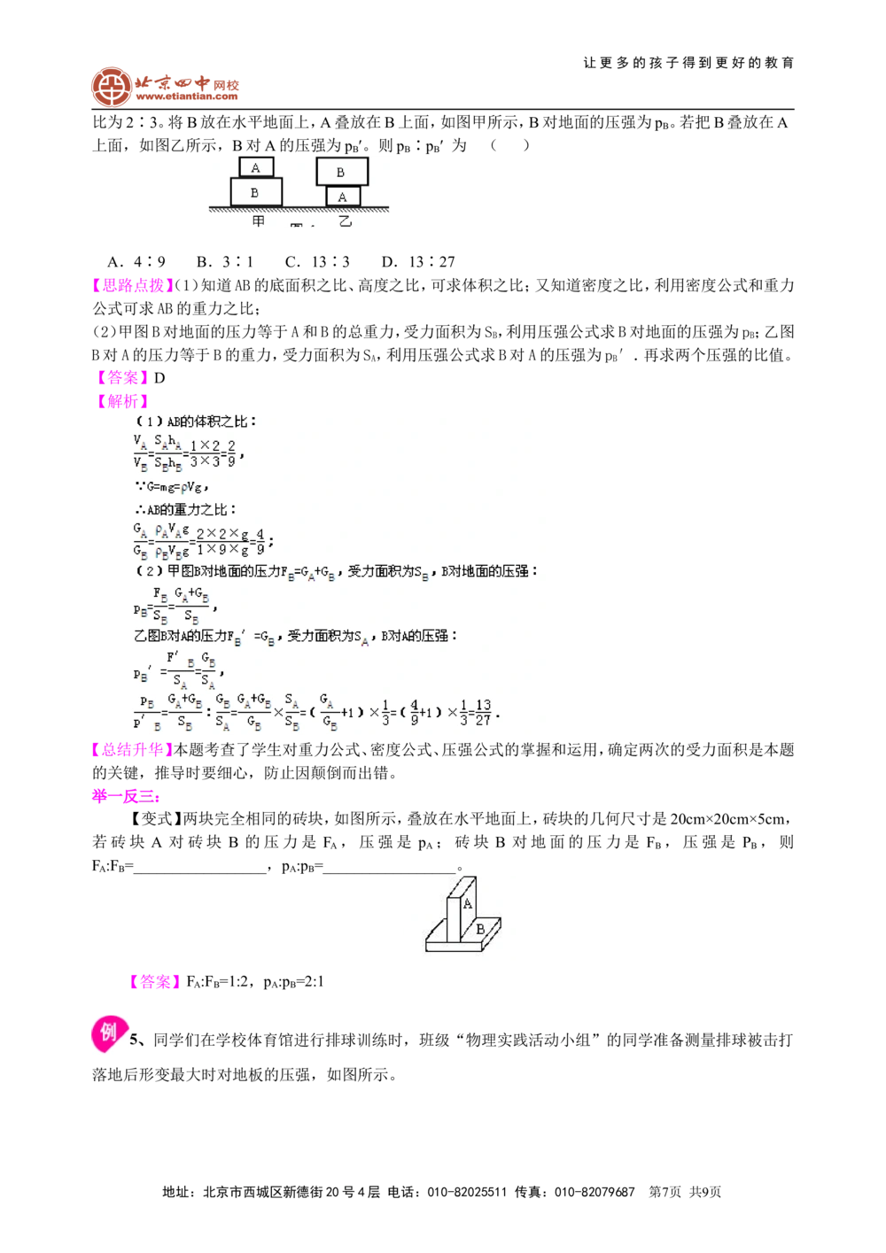 总复习：压力压强（提高）知识讲解_中考全科复习资料_北京四中绝密资料04中考物理总复习_17总复习：压力压强（提高）