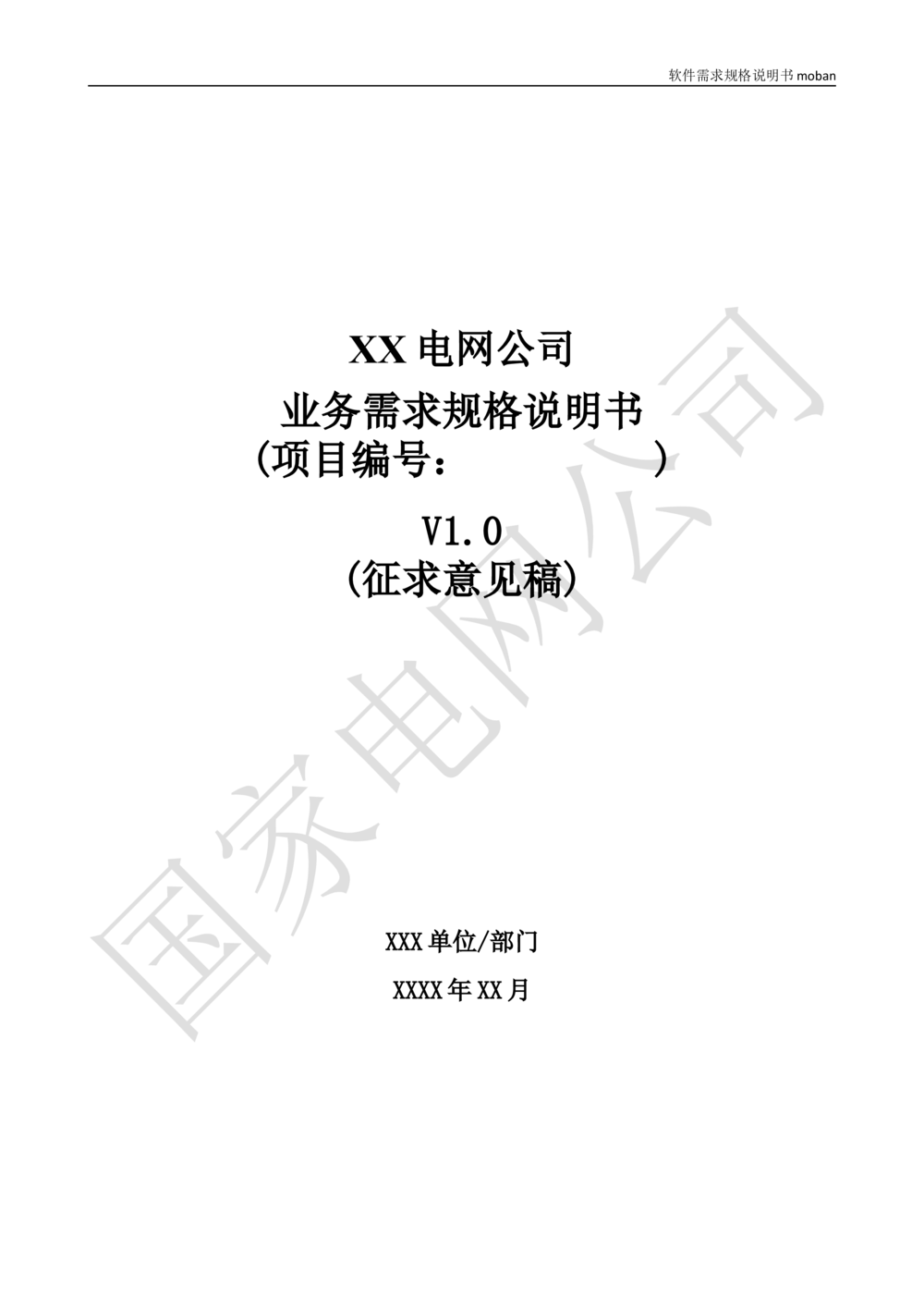 基于移动交互平台的用户与营业厅互动化研究与应用项目业务需求规格说明书_436套软件开发需求文档_VD516-软件开发需求文档_10各类系统软件开发需求