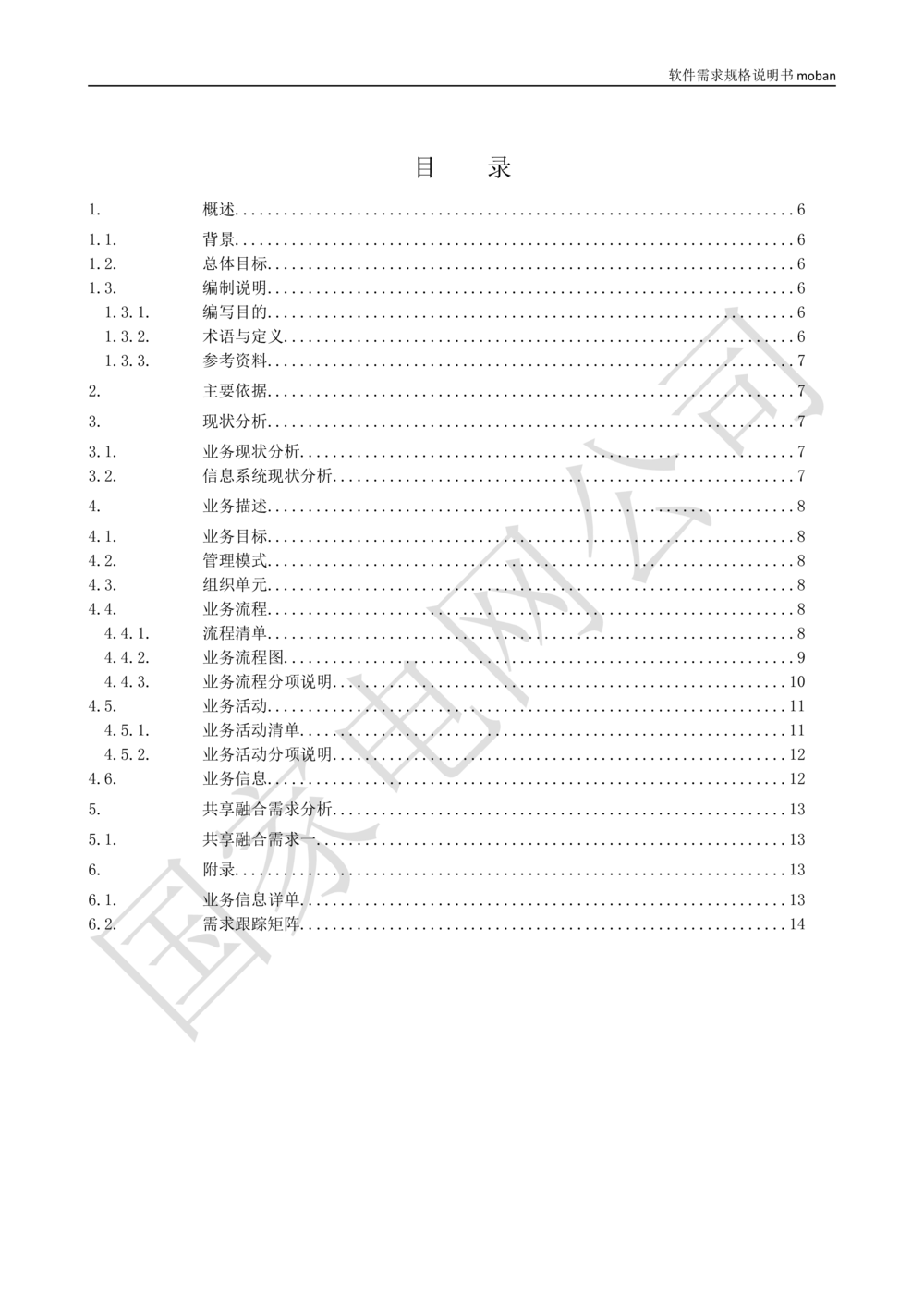 基于移动交互平台的用户与营业厅互动化研究与应用项目业务需求规格说明书_436套软件开发需求文档_VD516-软件开发需求文档_10各类系统软件开发需求
