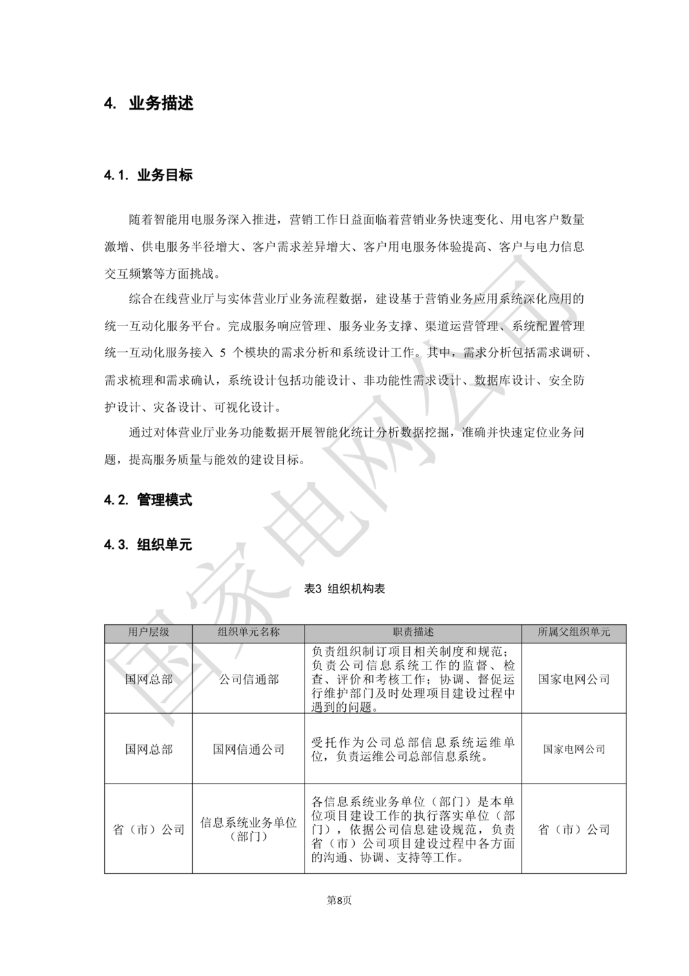 基于移动交互平台的用户与营业厅互动化研究与应用项目业务需求规格说明书_436套软件开发需求文档_VD516-软件开发需求文档_10各类系统软件开发需求