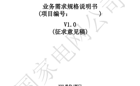 基于移动交互平台的用户与营业厅互动化研究与应用项目业务需求规格说明书_436套软件开发需求文档_VD516-软件开发需求文档_10各类系统软件开发需求