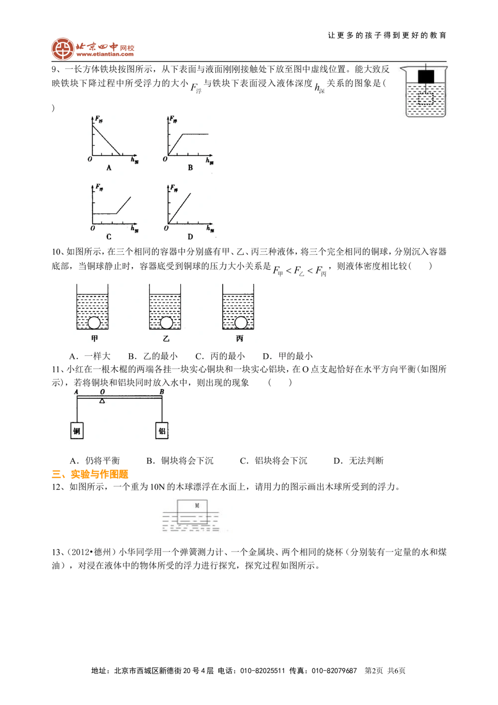 中考总复习：浮力（提高）巩固练习_中考全科复习资料_北京四中绝密资料04中考物理总复习_19总复习：浮力（提高）