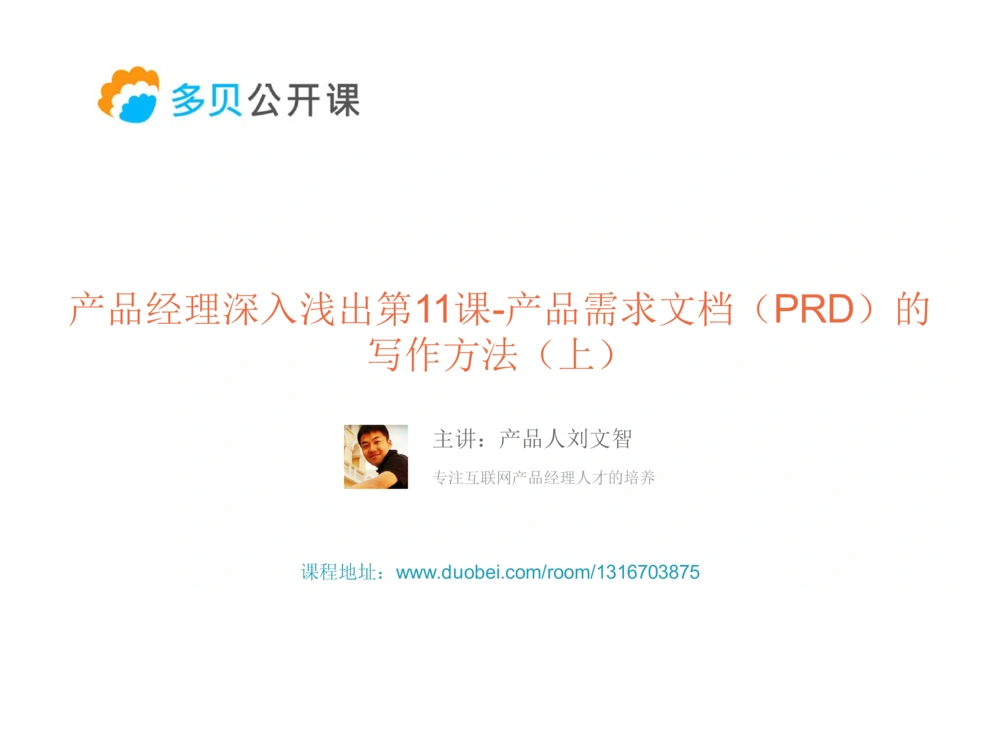 产品经理深入浅出第11课-产品需求文档(PRD)的写作方法(上_436套软件开发需求文档_VD516-软件开发需求文档_10各类系统软件开发需求_更新内容_产品需求文档案例（73份）