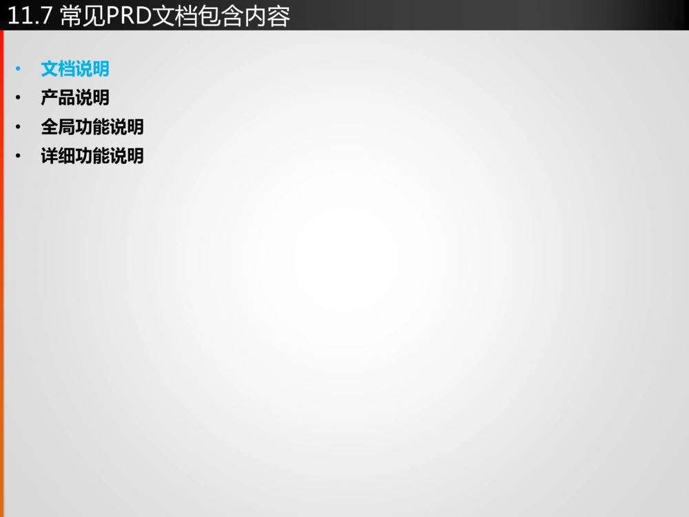 产品经理深入浅出第11课-产品需求文档(PRD)的写作方法(上_436套软件开发需求文档_VD516-软件开发需求文档_10各类系统软件开发需求_更新内容_产品需求文档案例（73份）