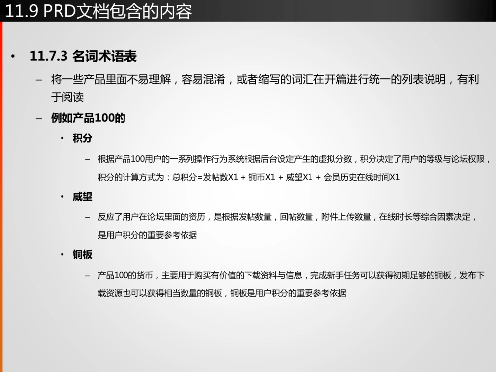 产品经理深入浅出第11课-产品需求文档(PRD)的写作方法(上_436套软件开发需求文档_VD516-软件开发需求文档_10各类系统软件开发需求_更新内容_产品需求文档案例（73份）