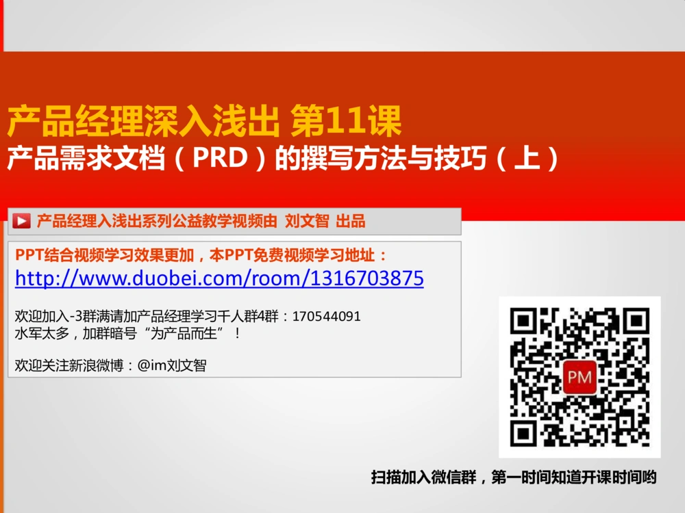 产品经理深入浅出第11课-产品需求文档(PRD)的写作方法(上_436套软件开发需求文档_VD516-软件开发需求文档_10各类系统软件开发需求_更新内容_产品需求文档案例（73份）