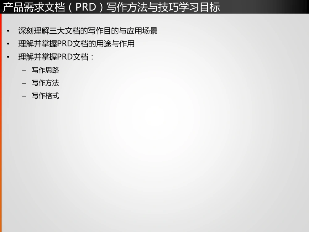 产品经理深入浅出第11课-产品需求文档(PRD)的写作方法(上_436套软件开发需求文档_VD516-软件开发需求文档_10各类系统软件开发需求_更新内容_产品需求文档案例（73份）