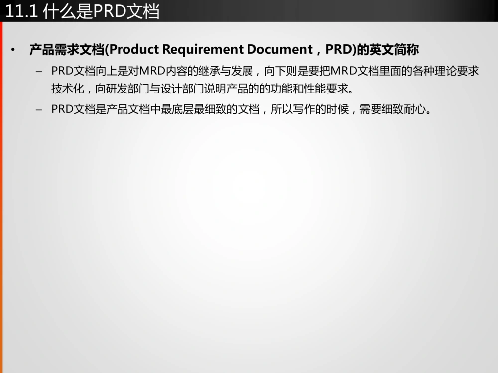 产品经理深入浅出第11课-产品需求文档(PRD)的写作方法(上_436套软件开发需求文档_VD516-软件开发需求文档_10各类系统软件开发需求_更新内容_产品需求文档案例（73份）