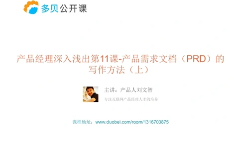 产品经理深入浅出第11课-产品需求文档(PRD)的写作方法(上_436套软件开发需求文档_VD516-软件开发需求文档_10各类系统软件开发需求_更新内容_产品需求文档案例（73份）