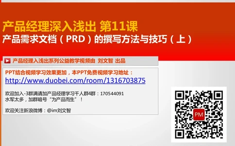 产品经理深入浅出第11课-产品需求文档(PRD)的写作方法(上_436套软件开发需求文档_VD516-软件开发需求文档_10各类系统软件开发需求_更新内容_产品需求文档案例（73份）