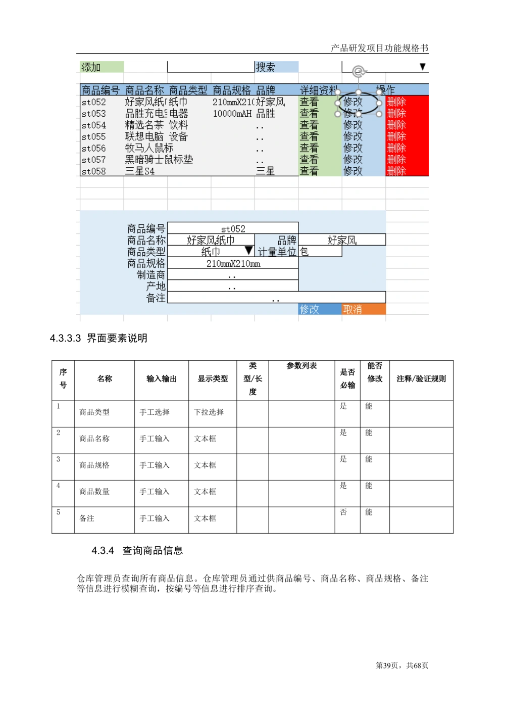 库存管理系统需求文档_436套软件开发需求文档_VD516-软件开发需求文档_10各类系统软件开发需求_更新内容_产品需求文档案例（73份）