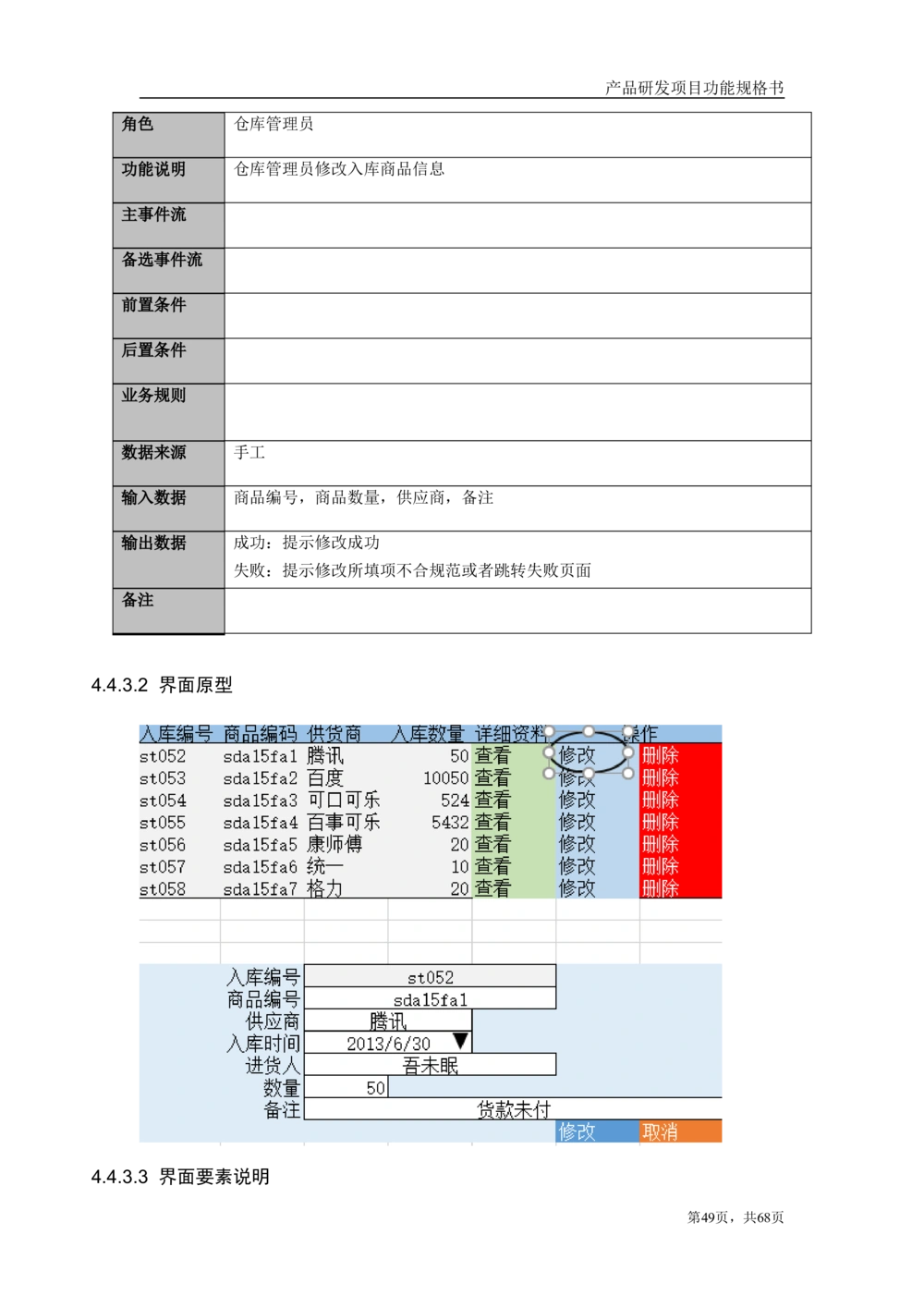 库存管理系统需求文档_436套软件开发需求文档_VD516-软件开发需求文档_10各类系统软件开发需求_更新内容_产品需求文档案例（73份）