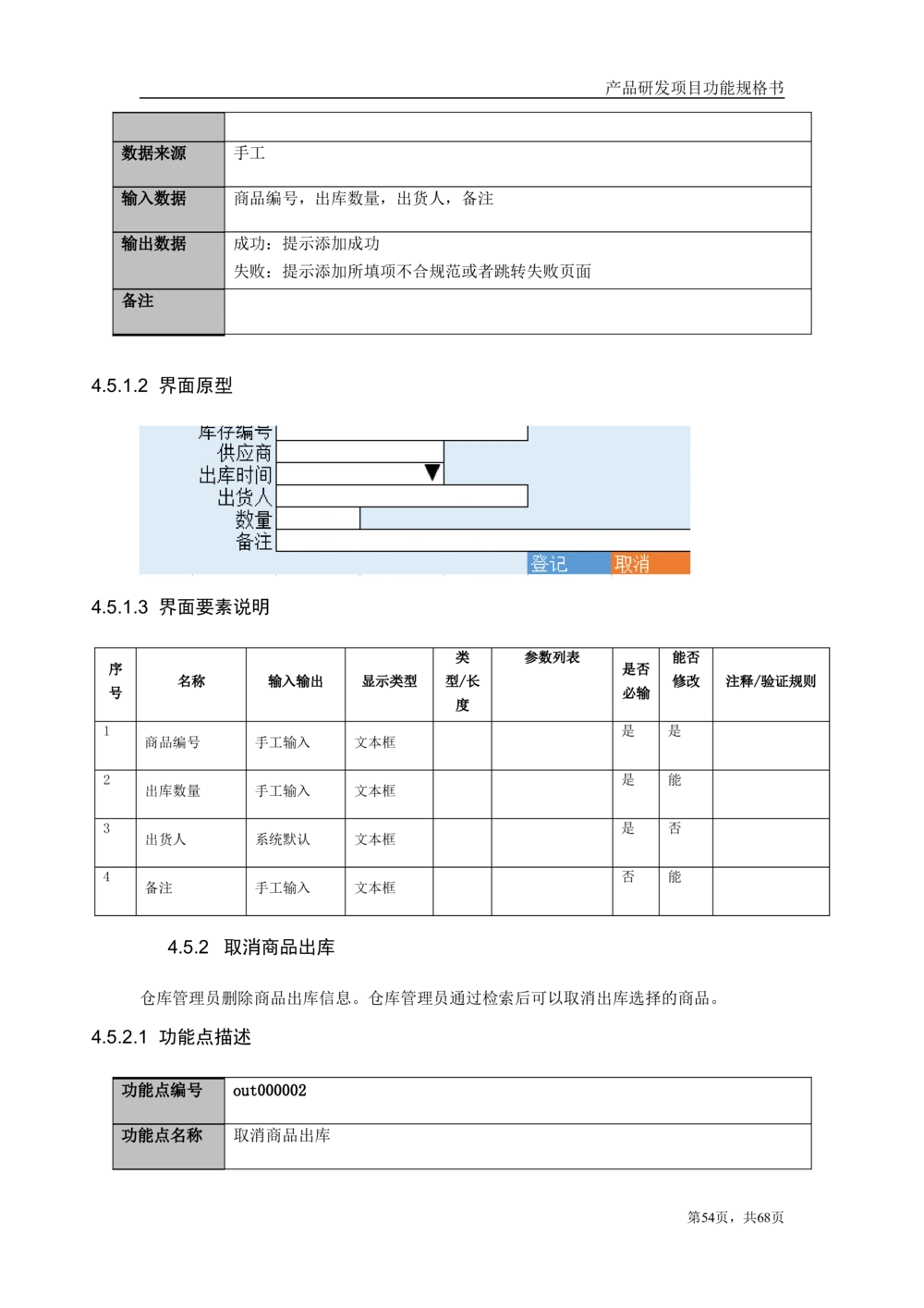 库存管理系统需求文档_436套软件开发需求文档_VD516-软件开发需求文档_10各类系统软件开发需求_更新内容_产品需求文档案例（73份）