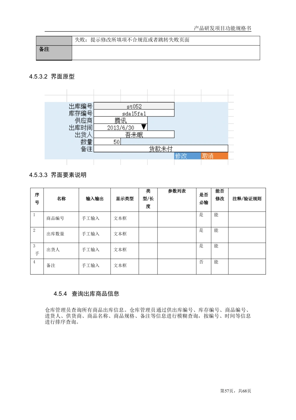 库存管理系统需求文档_436套软件开发需求文档_VD516-软件开发需求文档_10各类系统软件开发需求_更新内容_产品需求文档案例（73份）