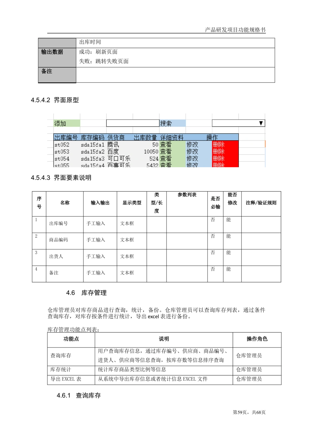 库存管理系统需求文档_436套软件开发需求文档_VD516-软件开发需求文档_10各类系统软件开发需求_更新内容_产品需求文档案例（73份）