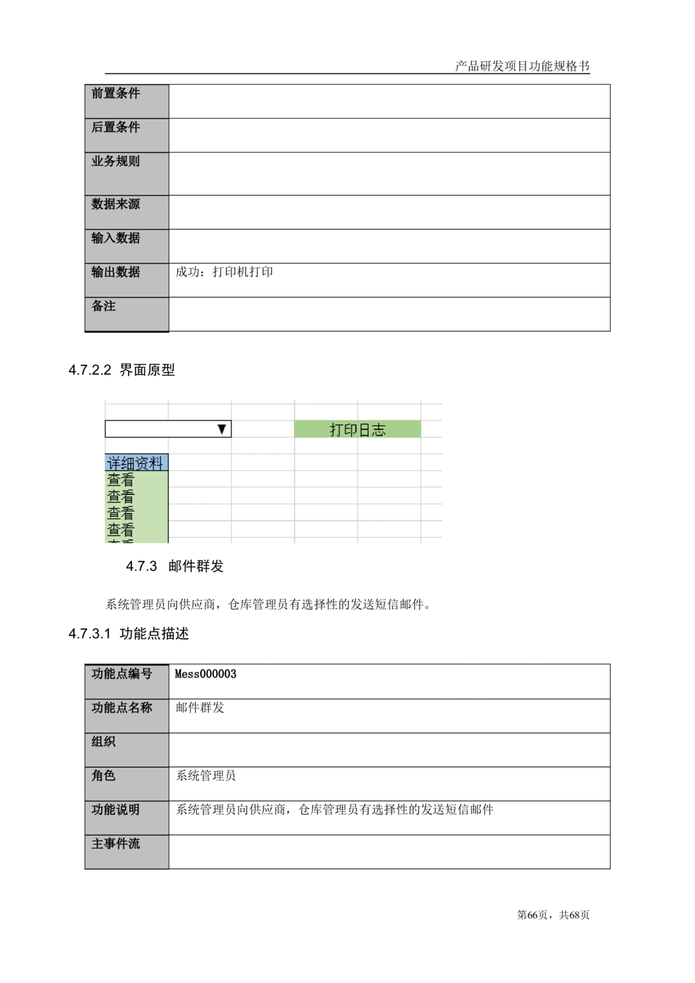 库存管理系统需求文档_436套软件开发需求文档_VD516-软件开发需求文档_10各类系统软件开发需求_更新内容_产品需求文档案例（73份）