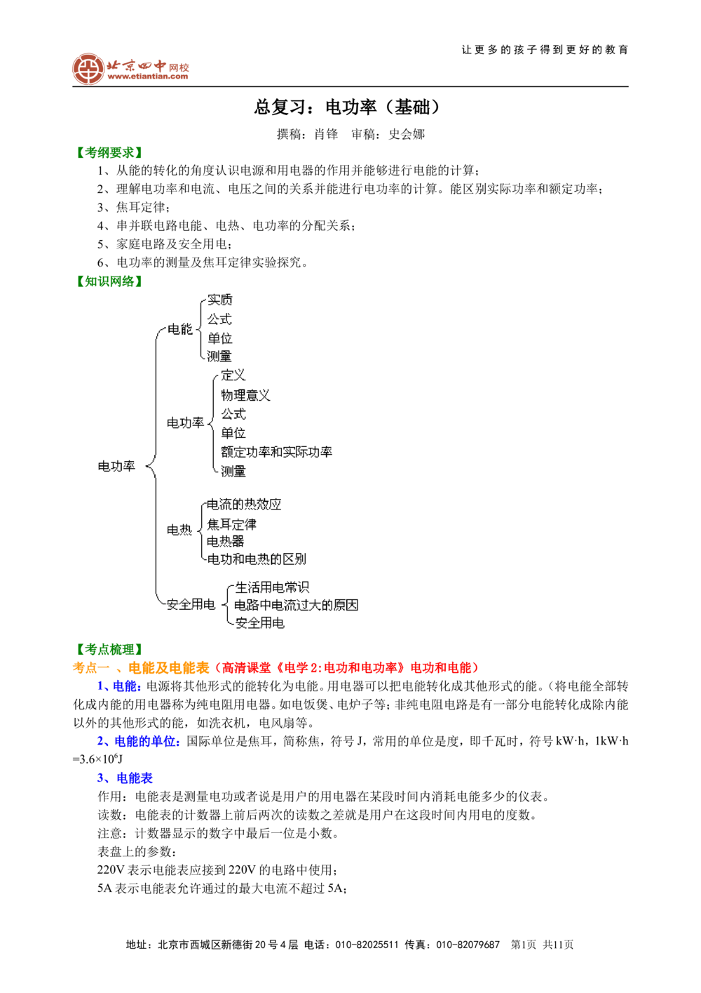 总复习：电功率（基础）知识讲解_中考全科复习资料_北京四中绝密资料04中考物理总复习_33总复习：电功率（基础）