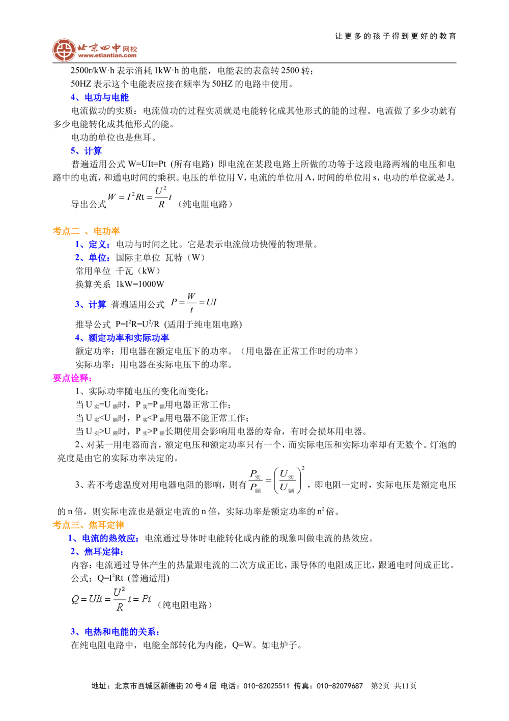 总复习：电功率（基础）知识讲解_中考全科复习资料_北京四中绝密资料04中考物理总复习_33总复习：电功率（基础）