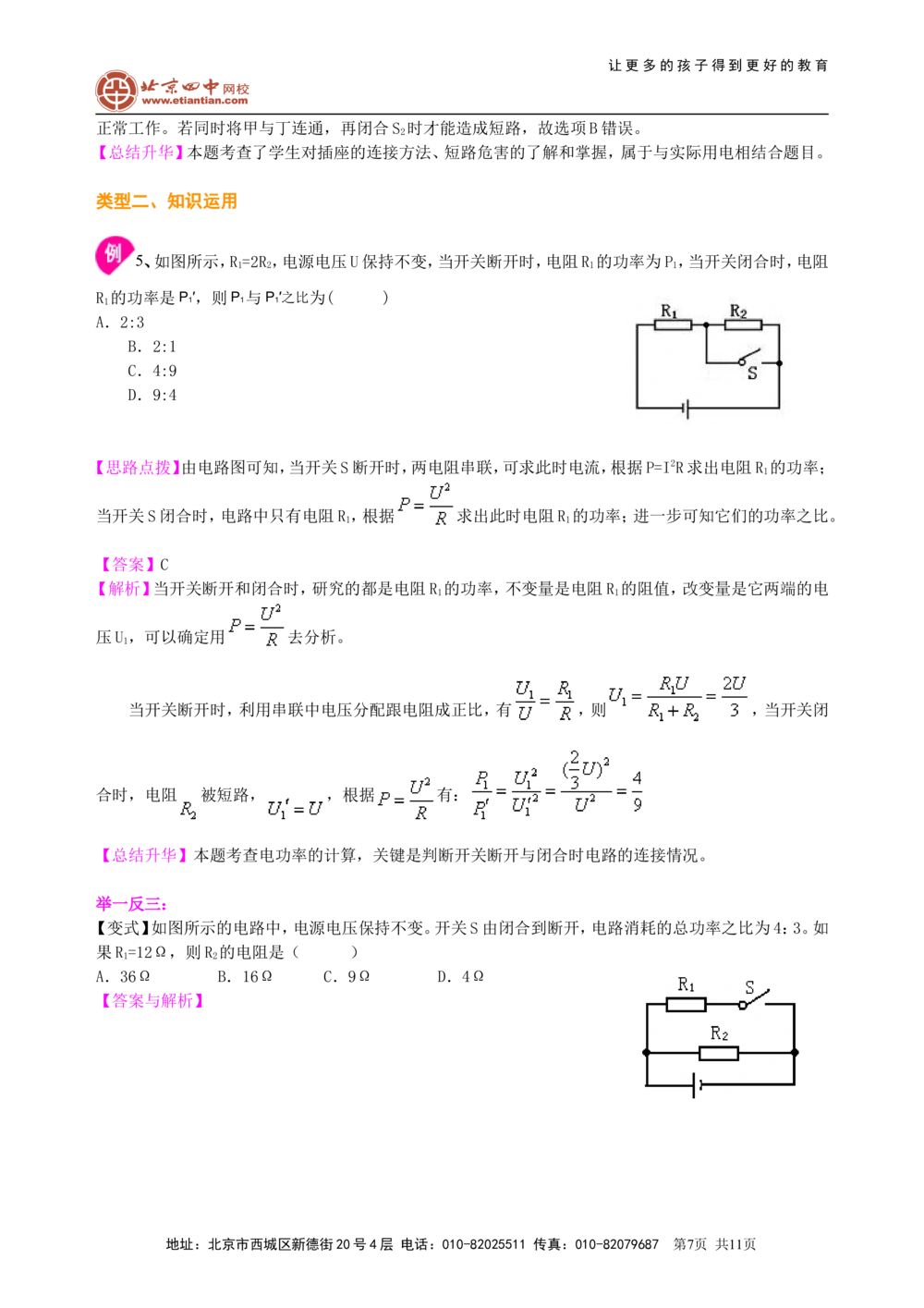 总复习：电功率（基础）知识讲解_中考全科复习资料_北京四中绝密资料04中考物理总复习_33总复习：电功率（基础）