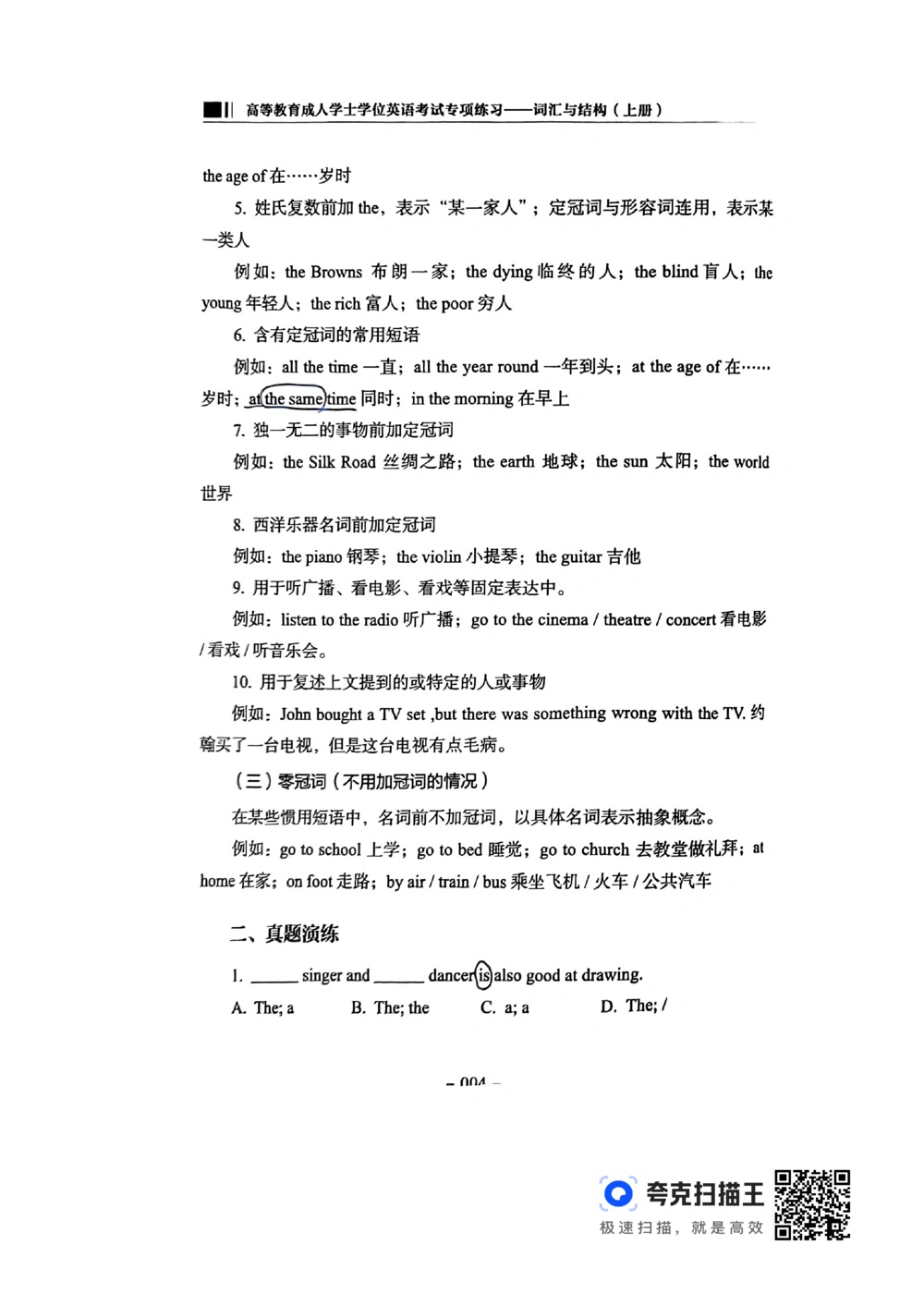 扫描件书籍《语法词汇》上册_2025曹胖学位英语（全国通用）_{4}--词汇与词组_词汇语法讲义请先看&ldquo;情况说明&rdquo;