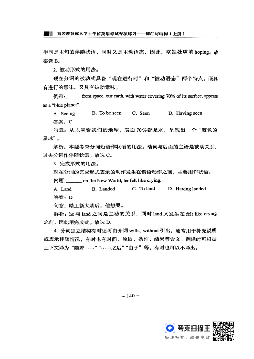 扫描件书籍《语法词汇》上册_2025曹胖学位英语（全国通用）_{4}--词汇与词组_词汇语法讲义请先看&ldquo;情况说明&rdquo;