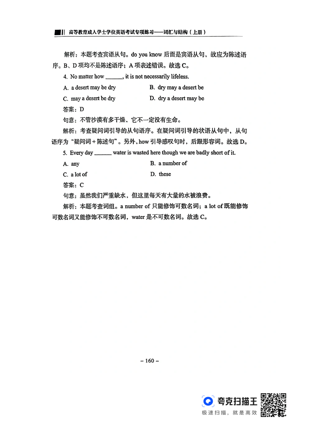 扫描件书籍《语法词汇》上册_2025曹胖学位英语（全国通用）_{4}--词汇与词组_词汇语法讲义请先看&ldquo;情况说明&rdquo;
