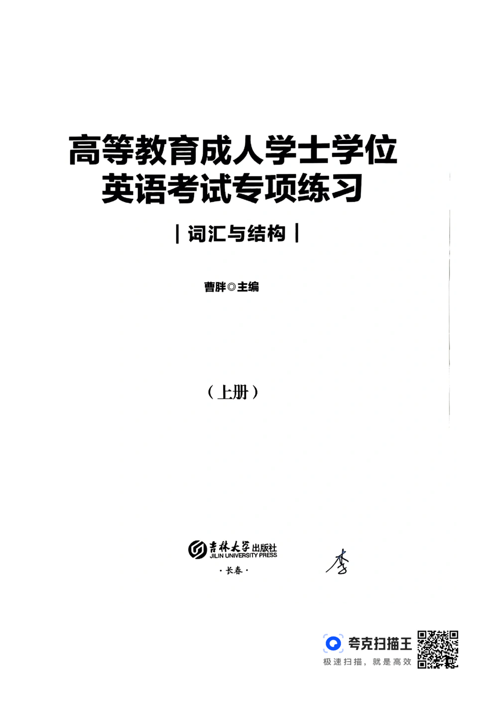扫描件书籍《语法词汇》上册_2025曹胖学位英语（全国通用）_{4}--词汇与词组_词汇语法讲义请先看&ldquo;情况说明&rdquo;