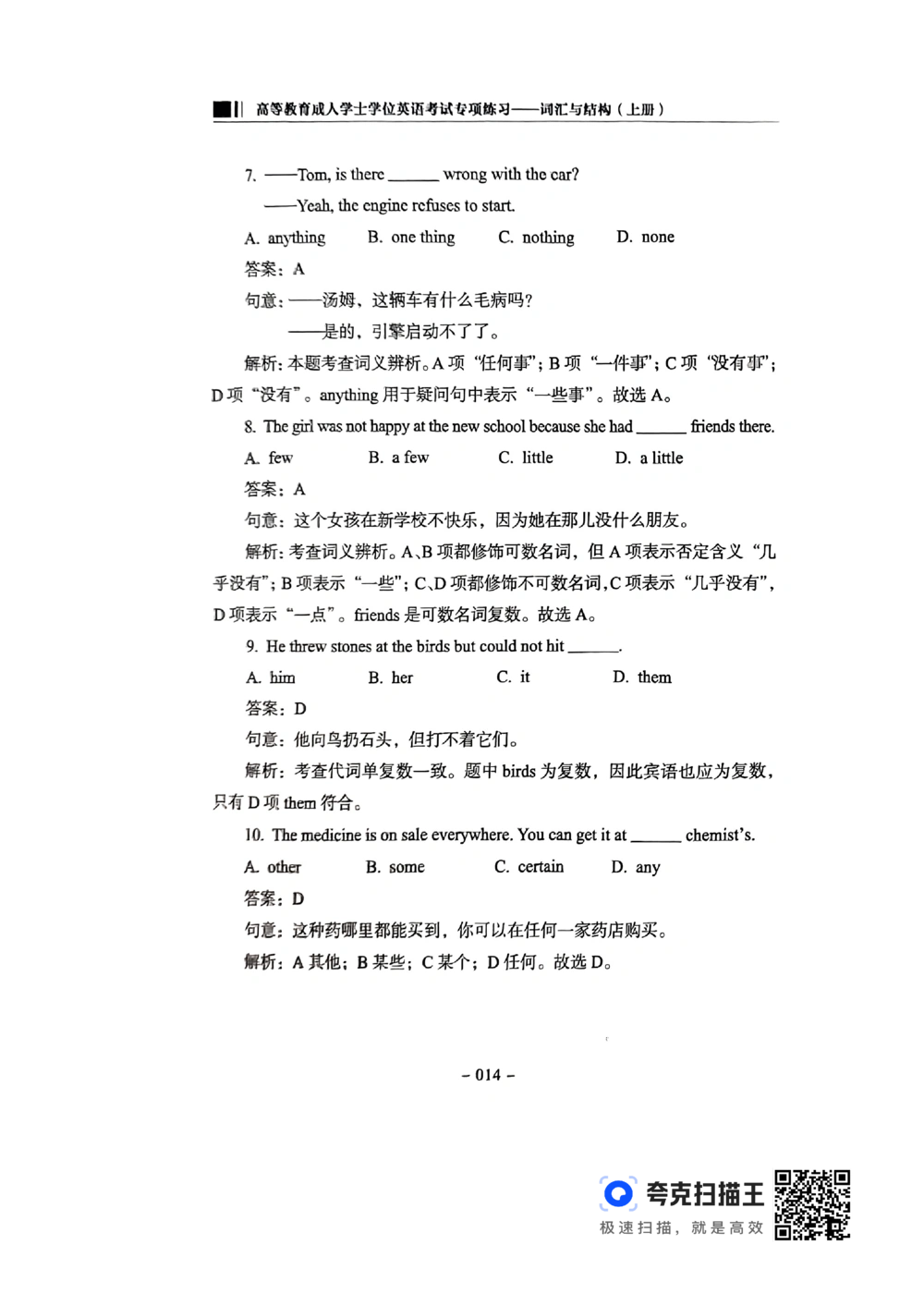 扫描件书籍《语法词汇》上册_2025曹胖学位英语（全国通用）_{4}--词汇与词组_词汇语法讲义请先看&ldquo;情况说明&rdquo;