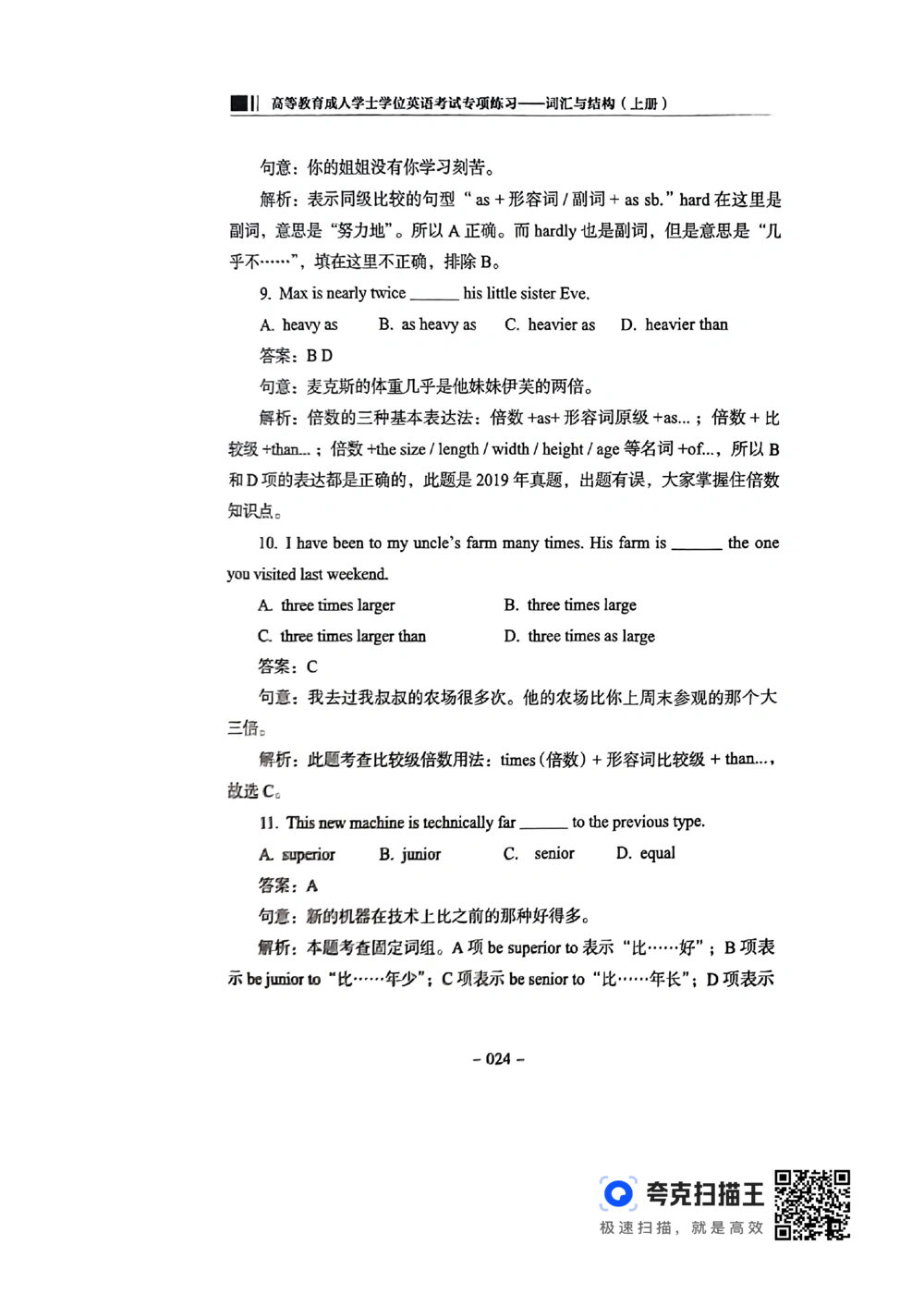 扫描件书籍《语法词汇》上册_2025曹胖学位英语（全国通用）_{4}--词汇与词组_词汇语法讲义请先看&ldquo;情况说明&rdquo;