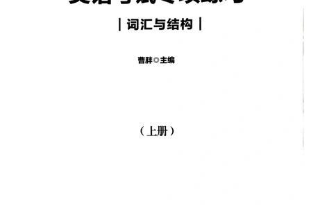 扫描件书籍《语法词汇》上册_2025曹胖学位英语（全国通用）_{4}--词汇与词组_词汇语法讲义请先看&ldquo;情况说明&rdquo;