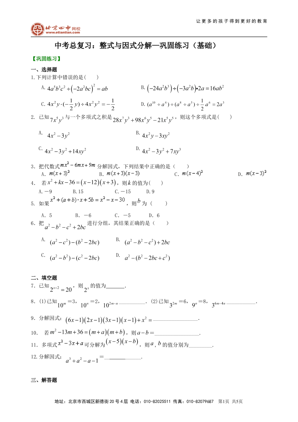 中考总复习：整式与因式分解--巩固练习（基础）_中考全科复习资料_北京四中绝密资料02中考数学总复习_03总复习：整式与因式分解（基础）