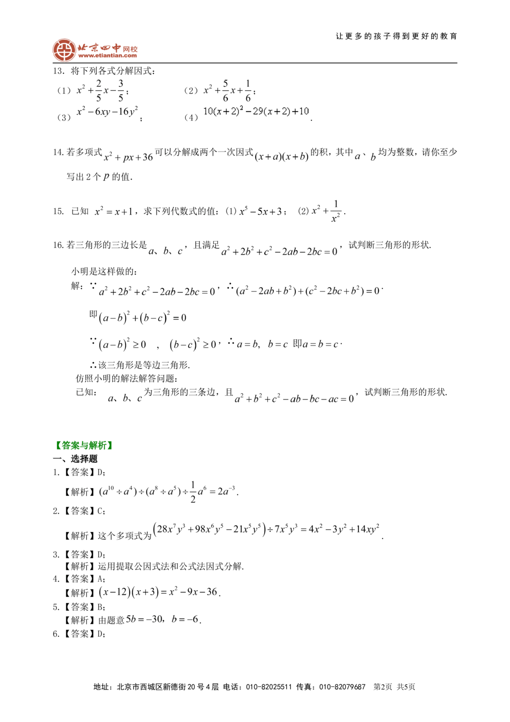 中考总复习：整式与因式分解--巩固练习（基础）_中考全科复习资料_北京四中绝密资料02中考数学总复习_03总复习：整式与因式分解（基础）