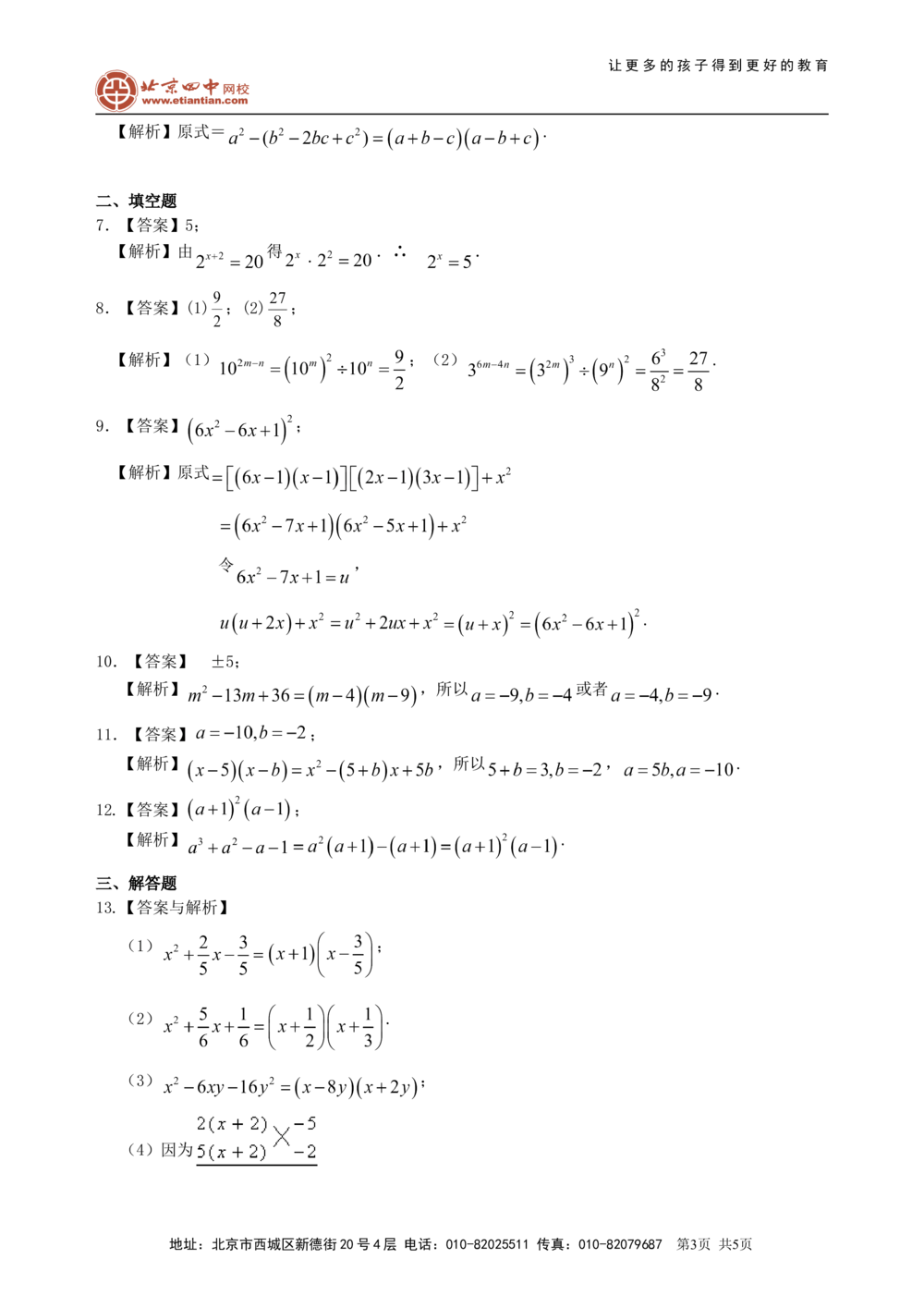 中考总复习：整式与因式分解--巩固练习（基础）_中考全科复习资料_北京四中绝密资料02中考数学总复习_03总复习：整式与因式分解（基础）