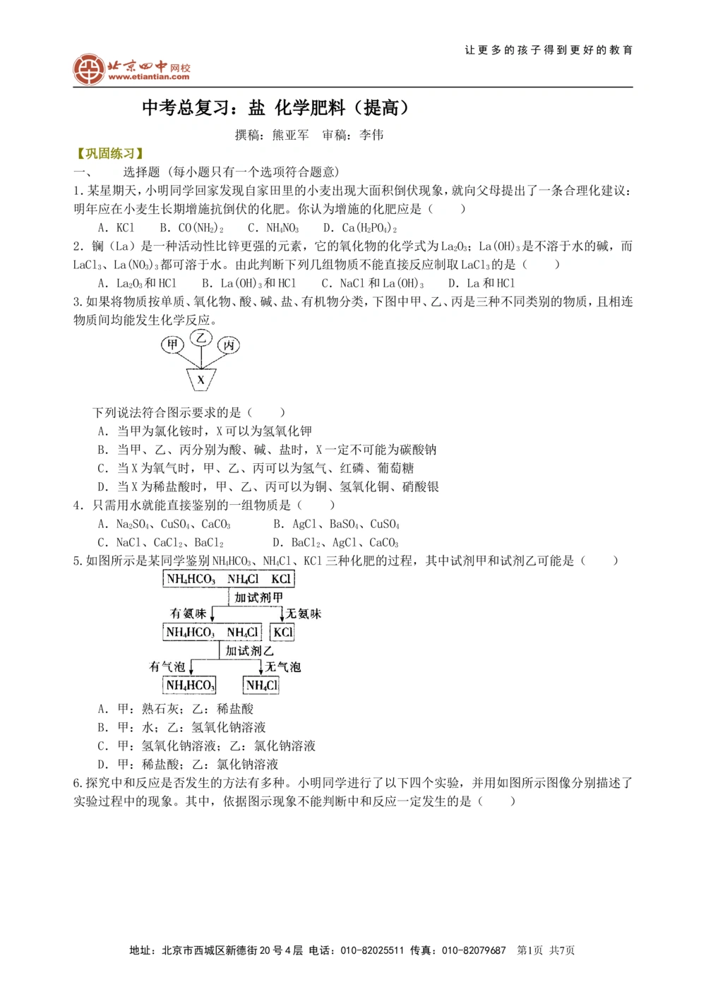 中考总复习：盐化学肥料（提高）巩固练习_中考全科复习资料_北京四中绝密资料05中考化学总复习_20总复习：盐化学肥料（提高）