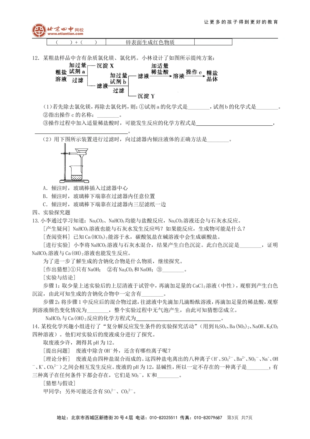 中考总复习：盐化学肥料（提高）巩固练习_中考全科复习资料_北京四中绝密资料05中考化学总复习_20总复习：盐化学肥料（提高）