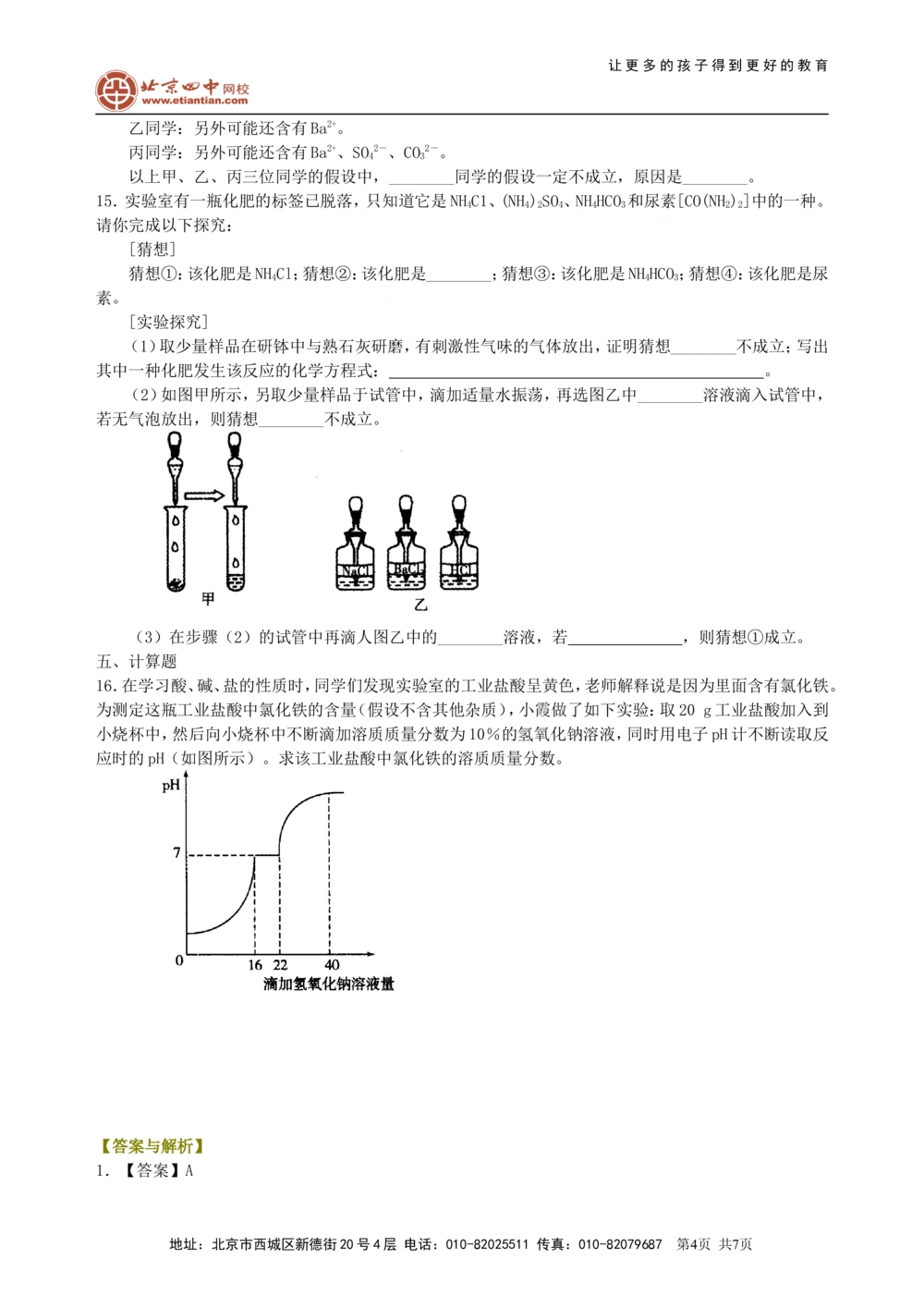 中考总复习：盐化学肥料（提高）巩固练习_中考全科复习资料_北京四中绝密资料05中考化学总复习_20总复习：盐化学肥料（提高）