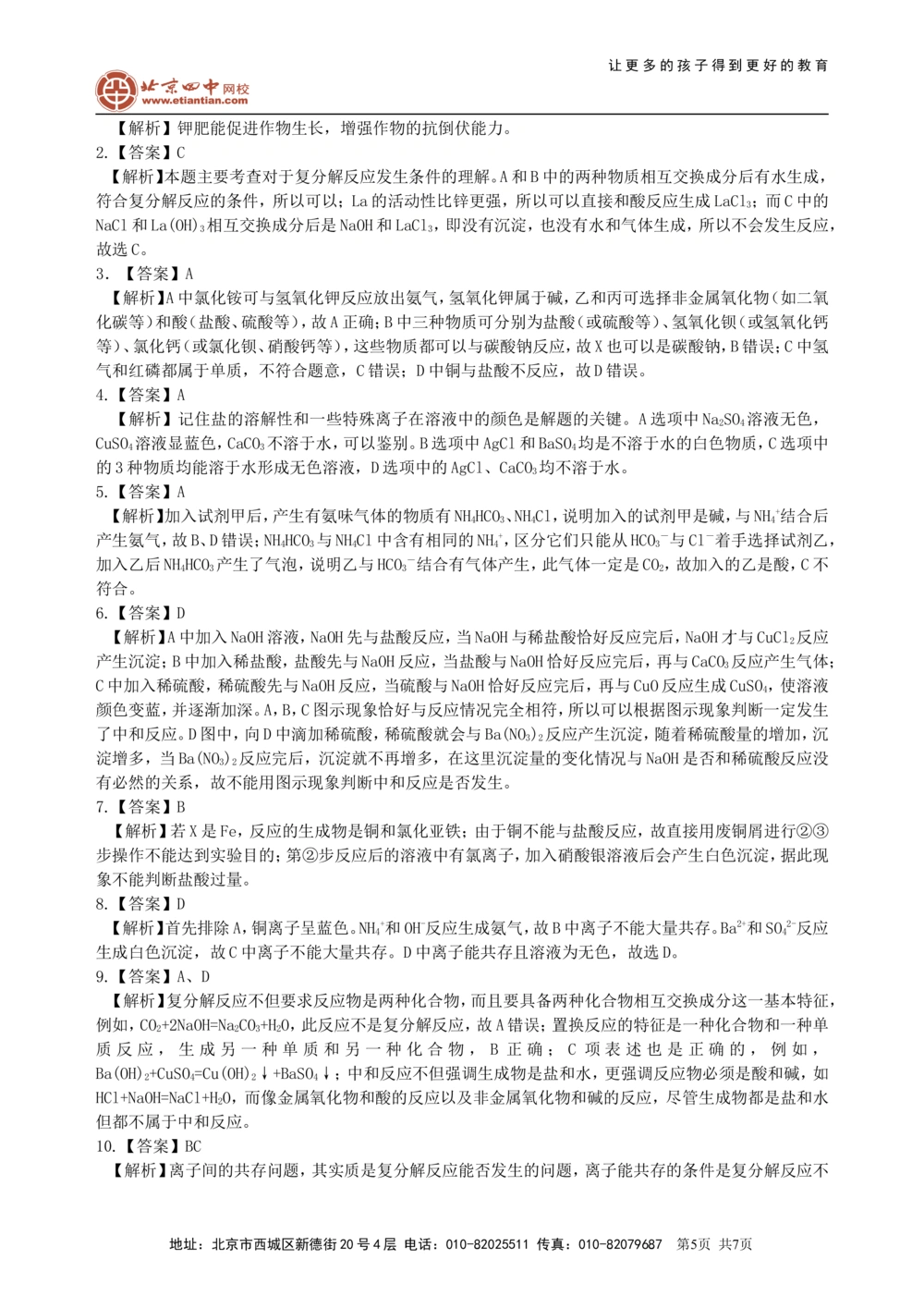 中考总复习：盐化学肥料（提高）巩固练习_中考全科复习资料_北京四中绝密资料05中考化学总复习_20总复习：盐化学肥料（提高）