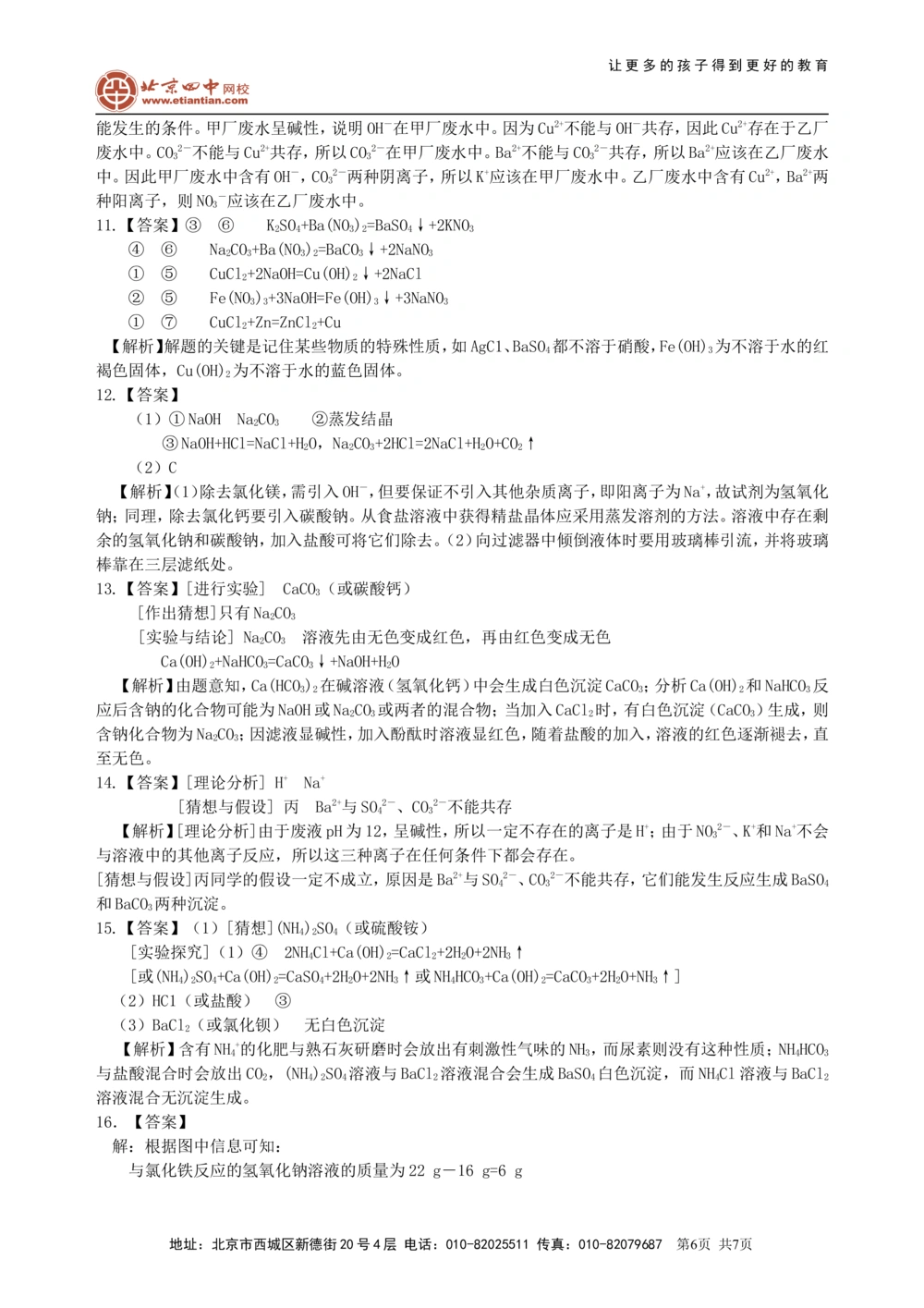 中考总复习：盐化学肥料（提高）巩固练习_中考全科复习资料_北京四中绝密资料05中考化学总复习_20总复习：盐化学肥料（提高）