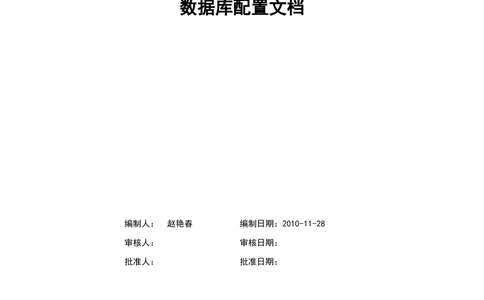 数据库部署文档_436套软件开发需求文档_VD516-软件开发需求文档_06数据库设计文档（18份）
