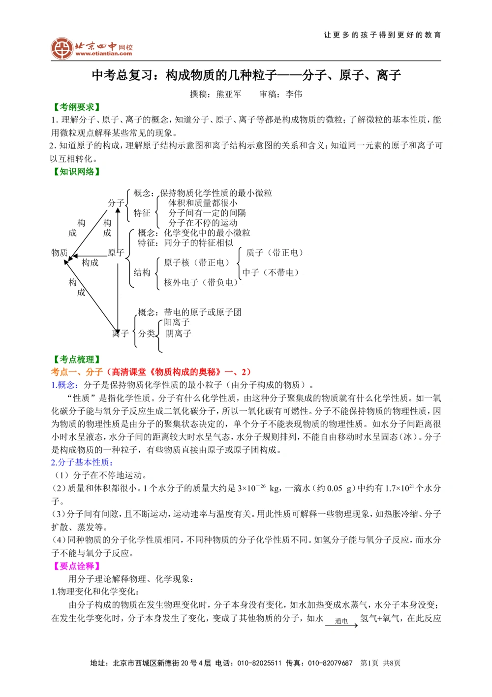 中考总复习：构成物质的几种粒子&mdash;&mdash;分子、原子、离子知识讲解_中考全科复习资料_北京四中绝密资料05中考化学总复习_25总复习：构成物质的几种粒子&mdash;&mdash;分子、原子、离子