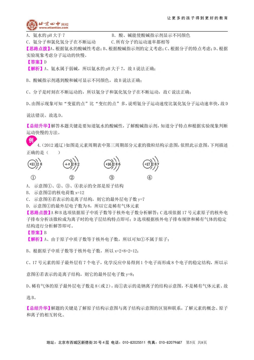 中考总复习：构成物质的几种粒子&mdash;&mdash;分子、原子、离子知识讲解_中考全科复习资料_北京四中绝密资料05中考化学总复习_25总复习：构成物质的几种粒子&mdash;&mdash;分子、原子、离子