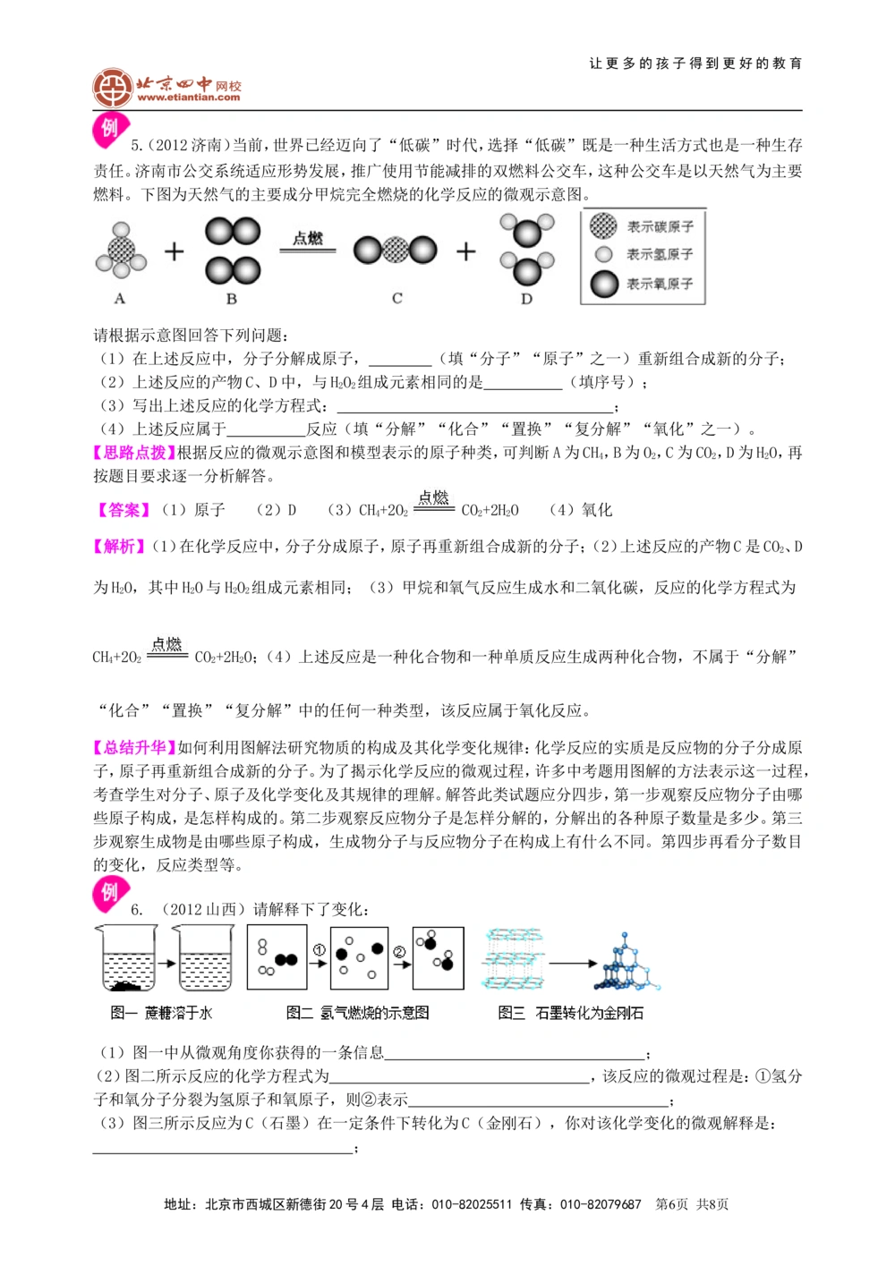 中考总复习：构成物质的几种粒子&mdash;&mdash;分子、原子、离子知识讲解_中考全科复习资料_北京四中绝密资料05中考化学总复习_25总复习：构成物质的几种粒子&mdash;&mdash;分子、原子、离子