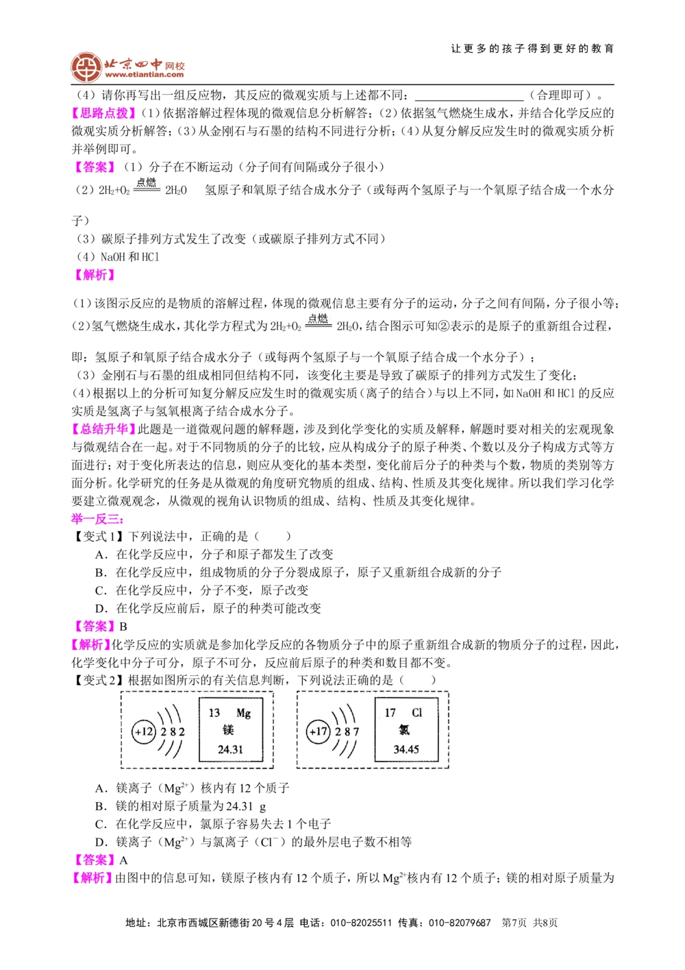 中考总复习：构成物质的几种粒子&mdash;&mdash;分子、原子、离子知识讲解_中考全科复习资料_北京四中绝密资料05中考化学总复习_25总复习：构成物质的几种粒子&mdash;&mdash;分子、原子、离子