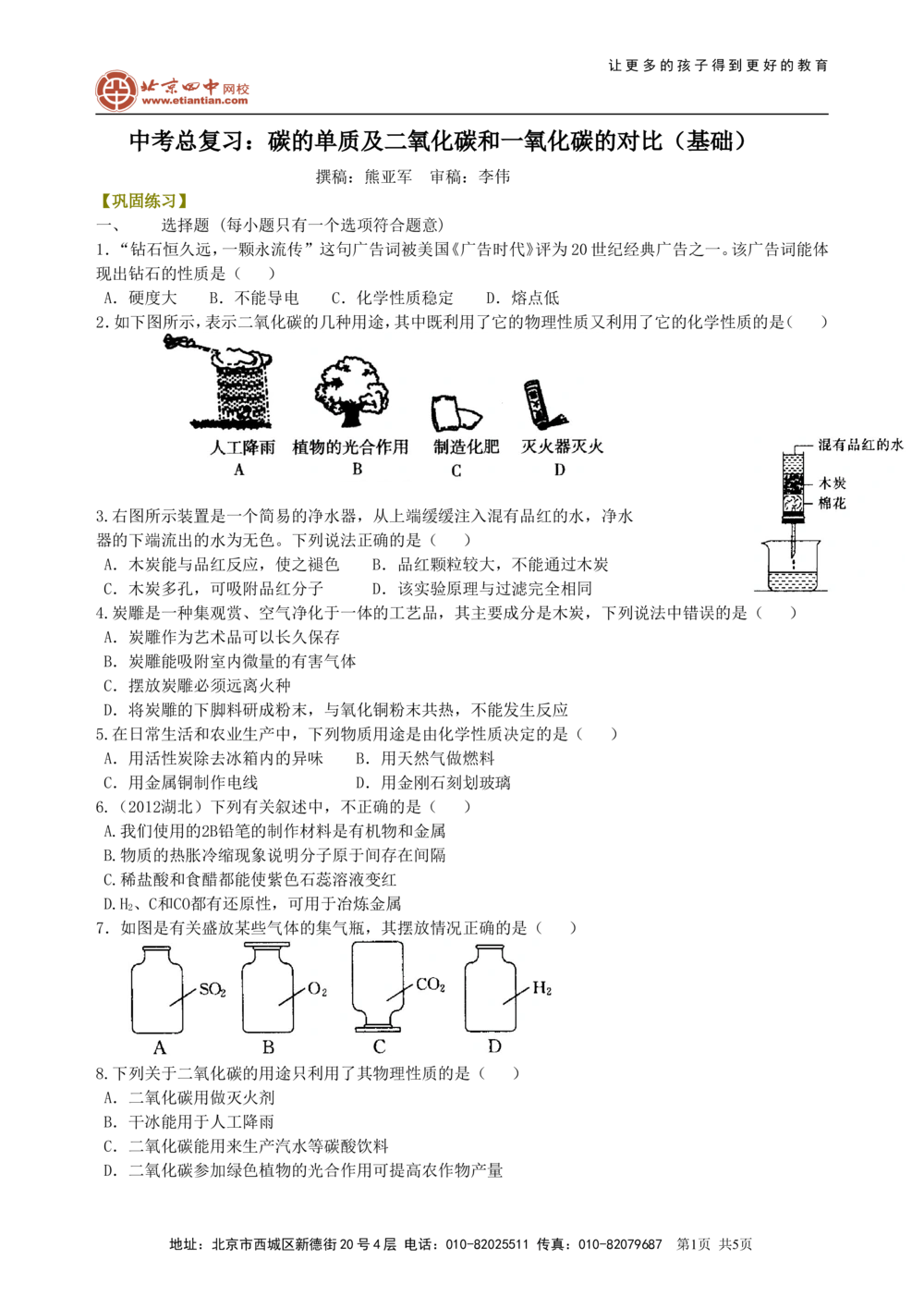 中考总复习：碳的单质及二氧化碳和一氧化碳的对比（基础）巩固练习_中考全科复习资料_北京四中绝密资料05中考化学总复习_05总复习：碳的单质及二氧化碳和一氧化碳的对比（基础）