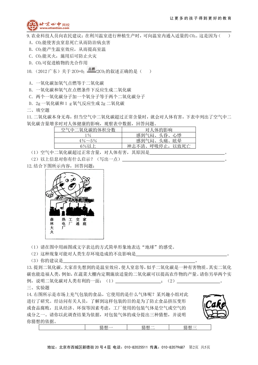 中考总复习：碳的单质及二氧化碳和一氧化碳的对比（基础）巩固练习_中考全科复习资料_北京四中绝密资料05中考化学总复习_05总复习：碳的单质及二氧化碳和一氧化碳的对比（基础）