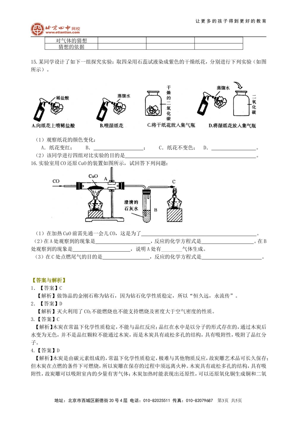 中考总复习：碳的单质及二氧化碳和一氧化碳的对比（基础）巩固练习_中考全科复习资料_北京四中绝密资料05中考化学总复习_05总复习：碳的单质及二氧化碳和一氧化碳的对比（基础）